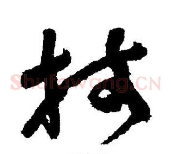 技字祝枝山毛笔草书书法写法,摘自祝枝山毛笔草书书法作品