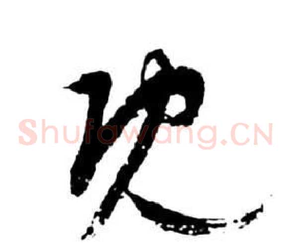 既字祝枝山毛笔草书书法写法,摘自前赤壁赋