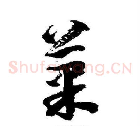 果字徐伯清毛笔草书书法写法,摘自徐伯清毛笔草书书法作品