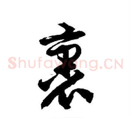 裹字徐伯清毛笔草书书法写法,摘自徐伯清毛笔草书书法作品