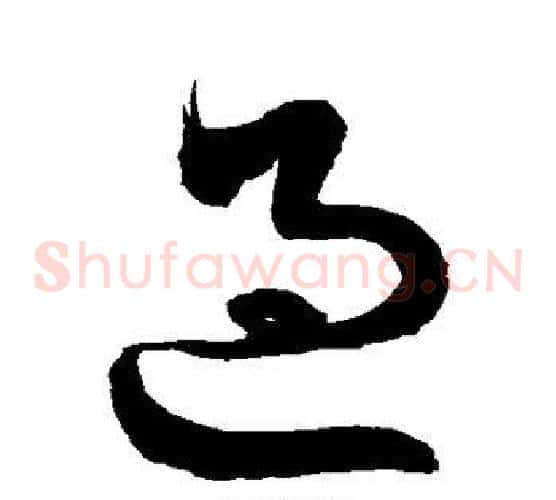 过字徐伯清毛笔草书书法写法,摘自徐伯清毛笔草书书法作品