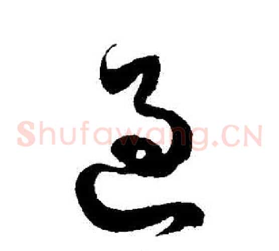 過字徐伯清毛笔草书书法写法,摘自徐伯清毛笔草书书法作品