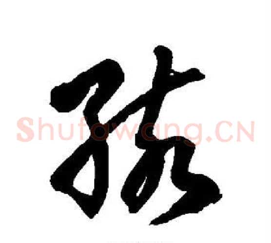 孩字徐伯清毛笔草书书法写法,摘自徐伯清毛笔草书书法作品