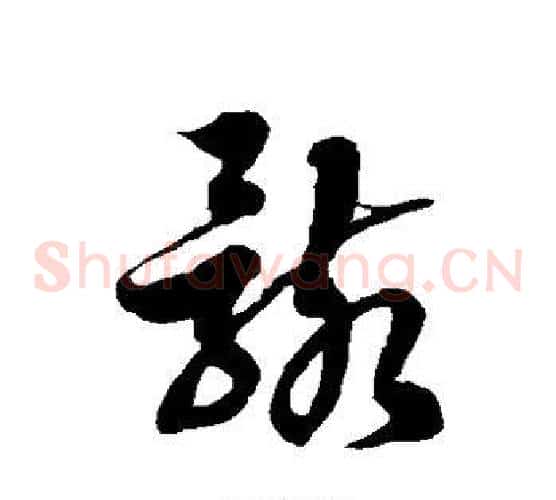 骸字徐伯清毛笔草书书法写法,摘自徐伯清毛笔草书书法作品