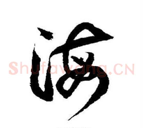 海字徐伯清毛笔草书书法写法,摘自徐伯清毛笔草书书法作品