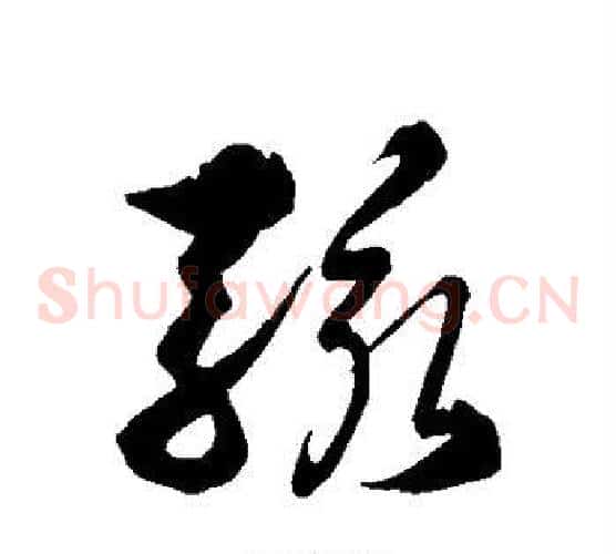 骇字徐伯清毛笔草书书法写法,摘自徐伯清毛笔草书书法作品