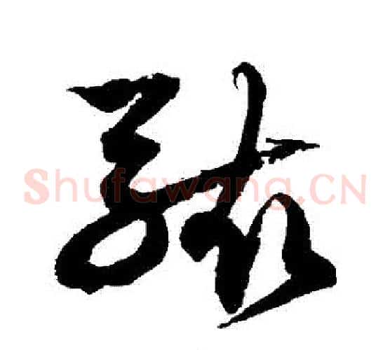 駭字徐伯清毛笔草书书法写法,摘自徐伯清毛笔草书书法作品