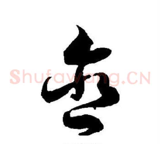 含字徐伯清毛笔草书书法写法,摘自徐伯清毛笔草书书法作品