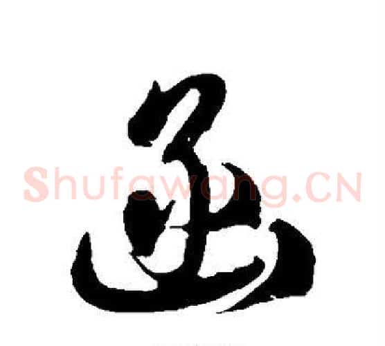 函字徐伯清毛笔草书书法写法,摘自徐伯清毛笔草书书法作品