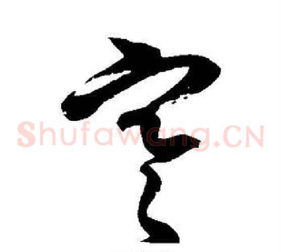 寒字徐伯清毛笔草书书法写法,摘自徐伯清毛笔草书书法作品