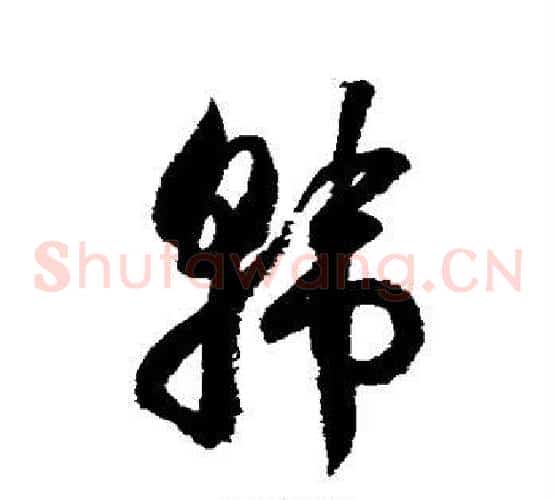 韩字徐伯清毛笔草书书法写法,摘自徐伯清毛笔草书书法作品