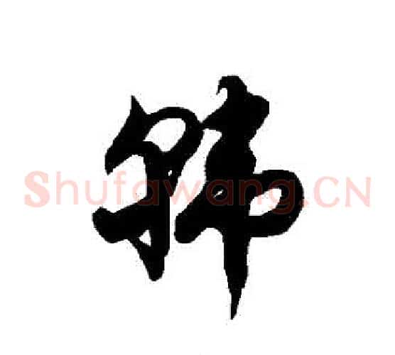 韓字徐伯清毛笔草书书法写法,摘自徐伯清毛笔草书书法作品