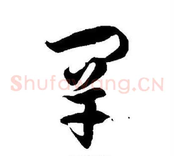罕字徐伯清毛笔草书书法写法,摘自徐伯清毛笔草书书法作品