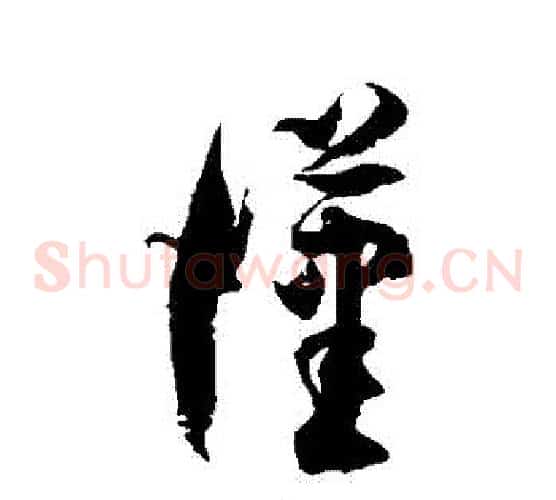 漢字徐伯清毛笔草书书法写法,摘自徐伯清毛笔草书书法作品