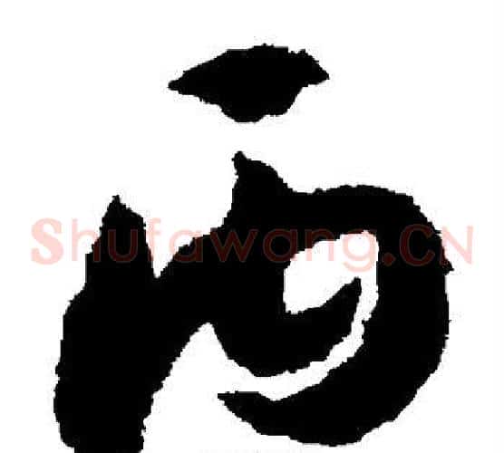 丙字赵构毛笔草书书法写法,摘自赵构毛笔草书书法作品