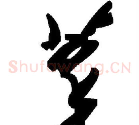 萃字毛泽东毛笔草书书法写法,摘自毛泽东毛笔草书书法作品