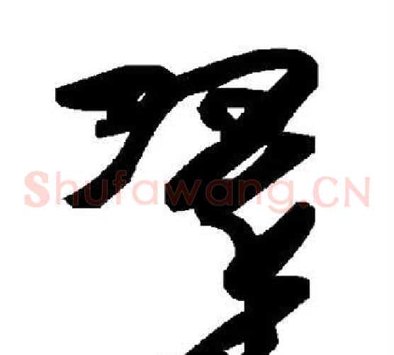 翠字毛泽东毛笔草书书法写法,摘自毛泽东毛笔草书书法作品