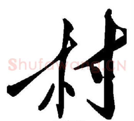 村字毛泽东毛笔草书书法写法,摘自毛泽东毛笔草书书法作品