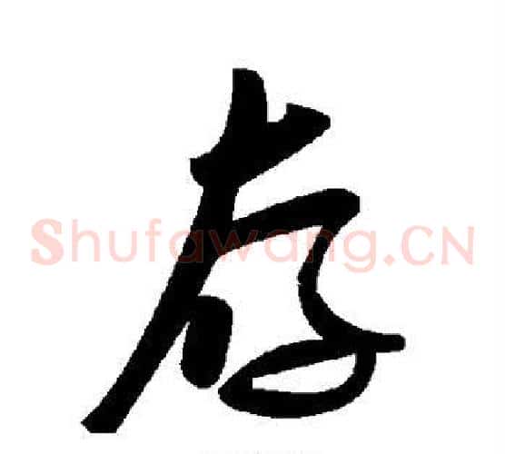 存字毛泽东毛笔草书书法写法,摘自毛泽东毛笔草书书法作品