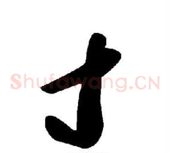 寸字毛泽东毛笔草书书法写法,摘自毛泽东毛笔草书书法作品