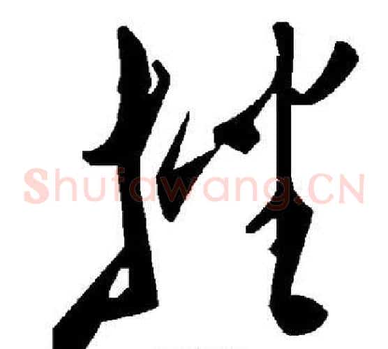 挫字毛泽东毛笔草书书法写法,摘自毛泽东毛笔草书书法作品