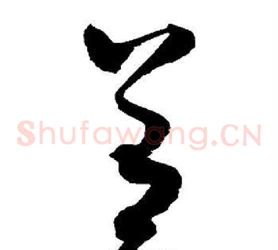 善字赵佶毛笔草书书法写法,摘自赵佶毛笔草书书法作品