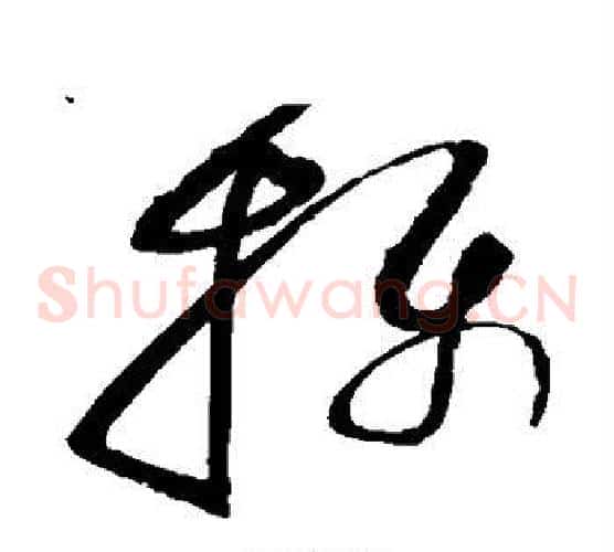 摄字赵佶毛笔草书书法写法,摘自赵佶毛笔草书书法作品