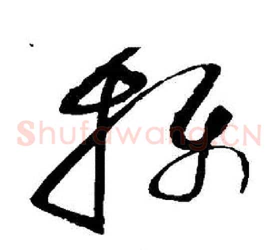 攝字赵佶毛笔草书书法写法,摘自赵佶毛笔草书书法作品