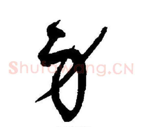 身字赵佶毛笔草书书法写法,摘自赵佶毛笔草书书法作品