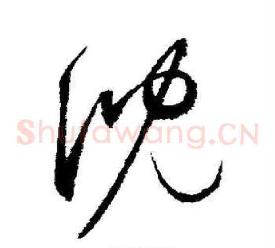 沈字赵佶毛笔草书书法写法,摘自赵佶毛笔草书书法作品