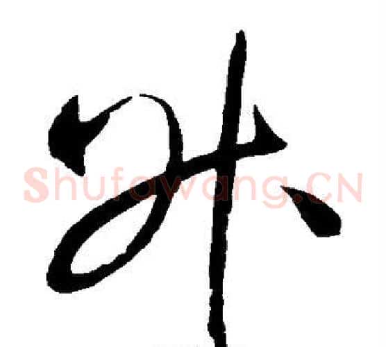 升字赵佶毛笔草书书法写法,摘自赵佶毛笔草书书法作品