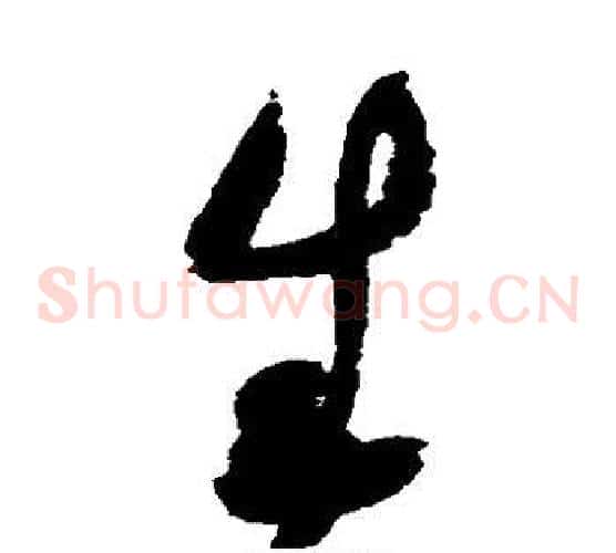 生字赵佶毛笔草书书法写法,摘自赵佶毛笔草书书法作品