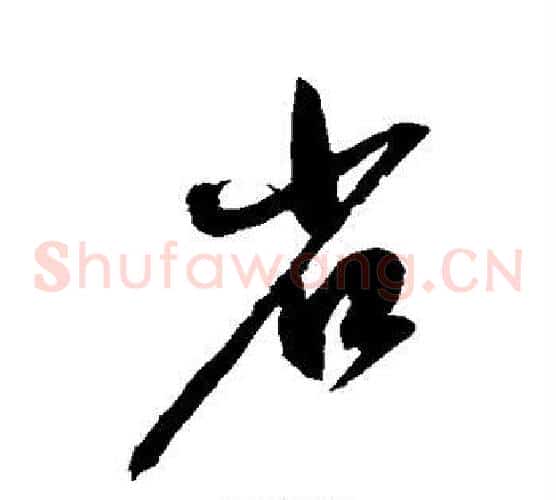 省字赵佶毛笔草书书法写法,摘自赵佶毛笔草书书法作品