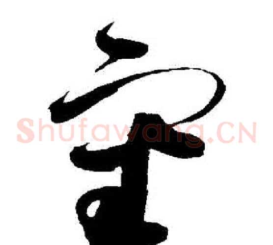 審字赵佶毛笔草书书法写法,摘自赵佶毛笔草书书法作品