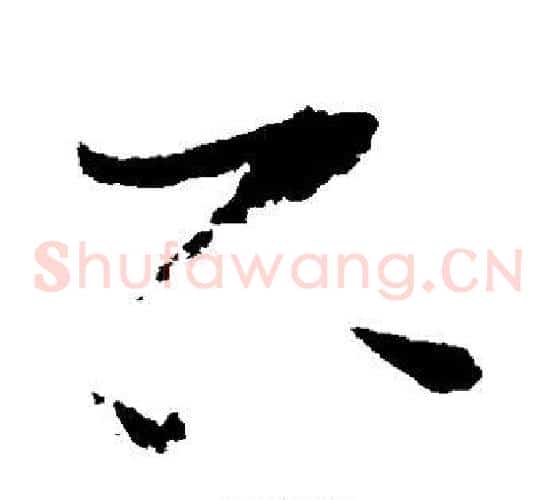 石字赵佶毛笔草书书法写法,摘自赵佶毛笔草书书法作品