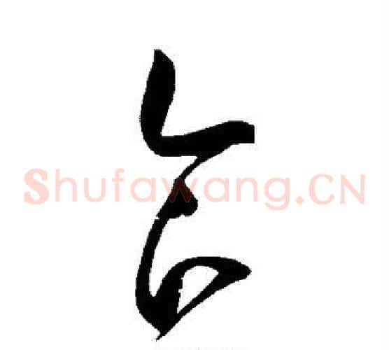 食字赵佶毛笔草书书法写法,摘自赵佶毛笔草书书法作品