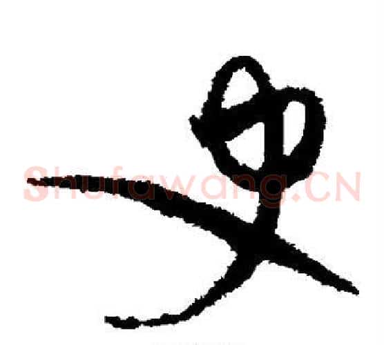 史字赵佶毛笔草书书法写法,摘自赵佶毛笔草书书法作品