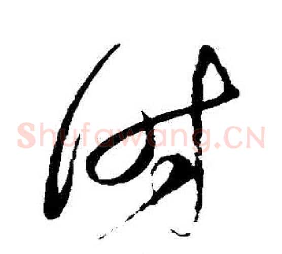 時字赵佶毛笔草书书法写法,摘自赵佶毛笔草书书法作品