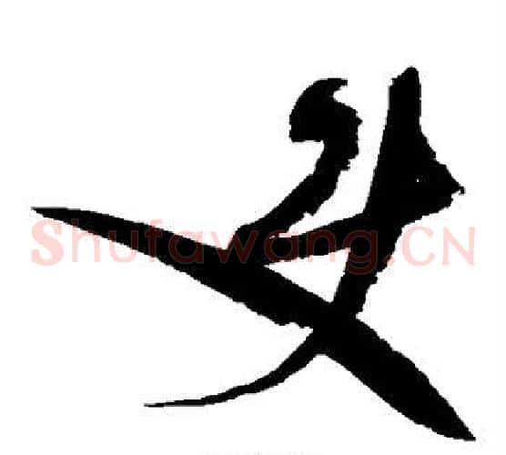 使字赵佶毛笔草书书法写法,摘自赵佶毛笔草书书法作品