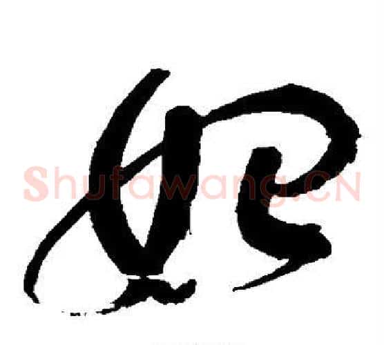 始字赵佶毛笔草书书法写法,摘自赵佶毛笔草书书法作品