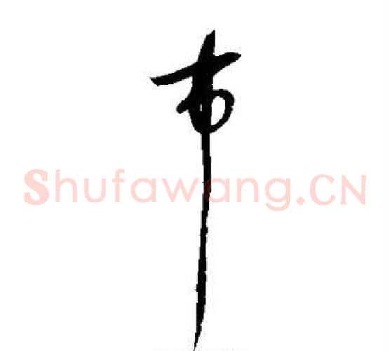 市字赵佶毛笔草书书法写法,摘自赵佶毛笔草书书法作品