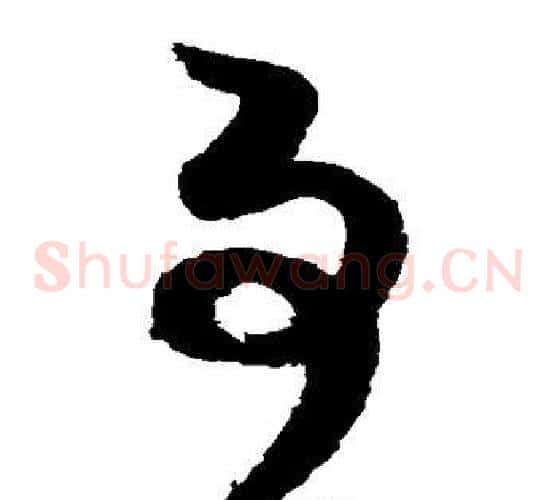 事字赵佶毛笔草书书法写法,摘自赵佶毛笔草书书法作品
