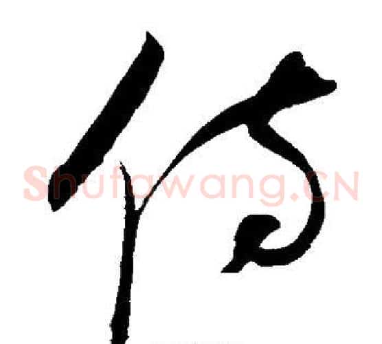 侍字赵佶毛笔草书书法写法,摘自赵佶毛笔草书书法作品