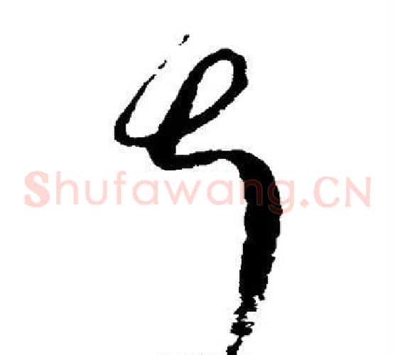 叔字赵佶毛笔草书书法写法,摘自赵佶毛笔草书书法作品