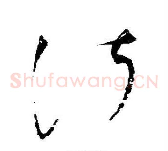 淑字赵佶毛笔草书书法写法,摘自赵佶毛笔草书书法作品