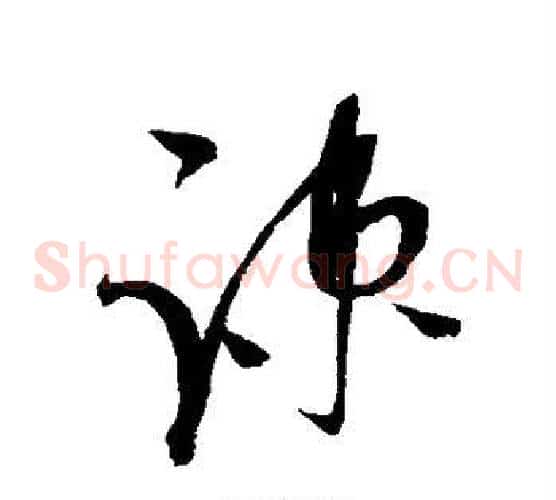 疏字赵佶毛笔草书书法写法,摘自赵佶毛笔草书书法作品