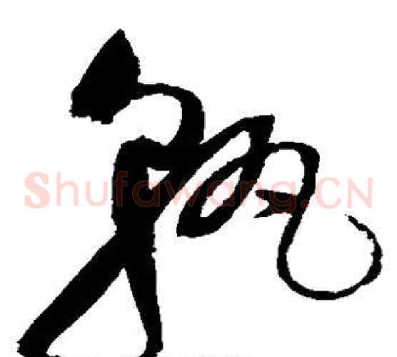 孰字赵佶毛笔草书书法写法,摘自赵佶毛笔草书书法作品