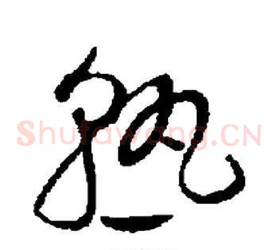 熟字赵佶毛笔草书书法写法,摘自赵佶毛笔草书书法作品