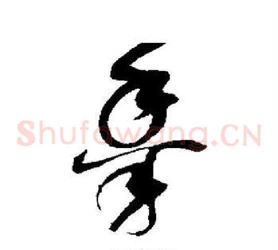 黍字赵佶毛笔草书书法写法,摘自赵佶毛笔草书书法作品