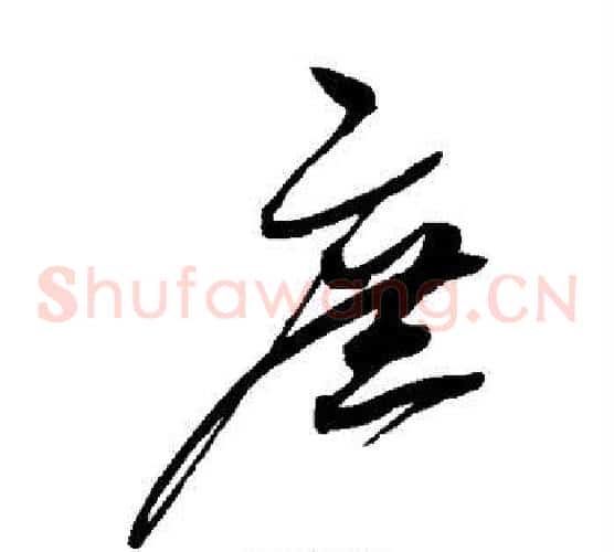 庶字赵佶毛笔草书书法写法,摘自赵佶毛笔草书书法作品